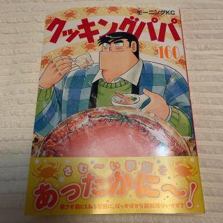 コウダンシャ(講談社)のクッキングパパ(160)(青年漫画)