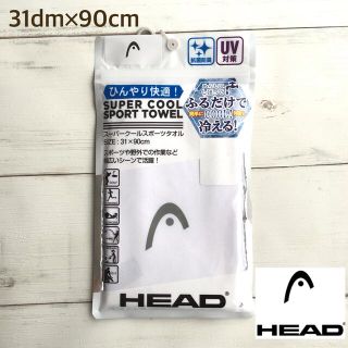 ヘッド(HEAD)の★【31×90】HEAD ヘッド スーパークールスポーツタオル 白(その他)