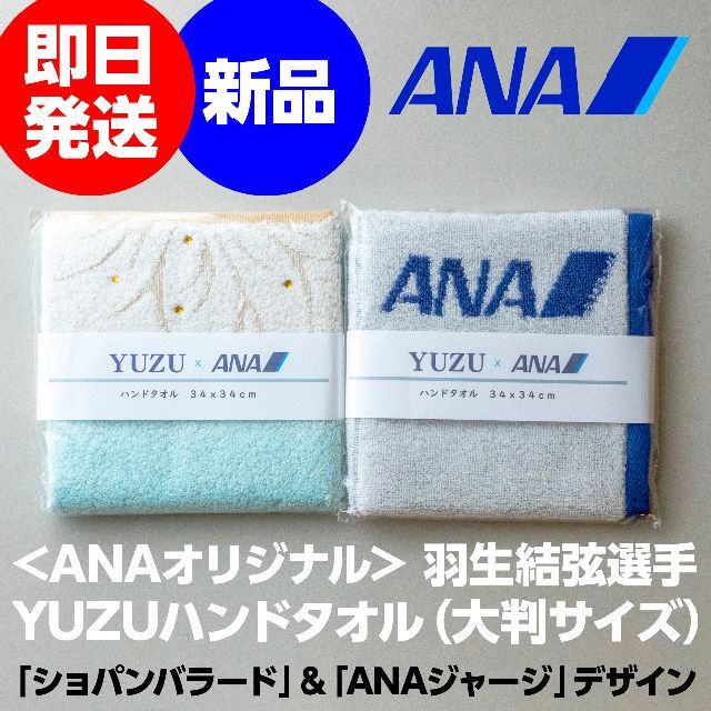 ANA(全日本空輸)(エーエヌエー(ゼンニッポンクウユ))の専用 羽生結弦＜ANA＞YUZUハンドタオル（大判サイズ）2枚セット エンタメ/ホビーのタレントグッズ(スポーツ選手)の商品写真