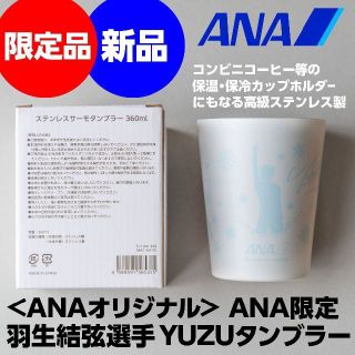 エーエヌエー(ゼンニッポンクウユ)(ANA(全日本空輸))の＜ANA＞羽生結弦 YUZUタンブラー ステンレス製カップホルダー(スポーツ選手)