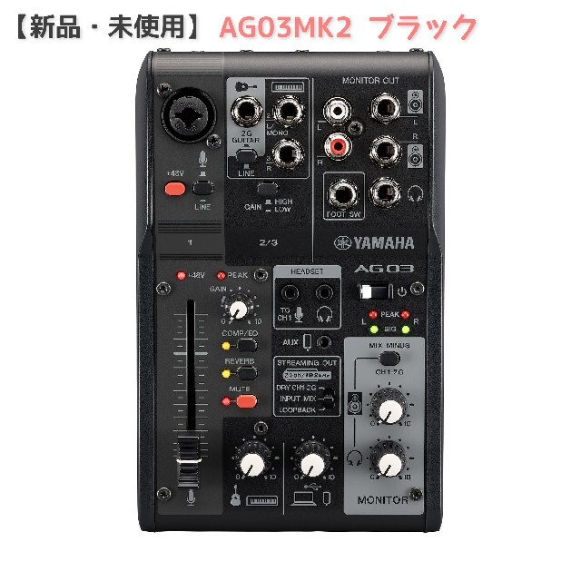 新品・未使用 YAMAHA AG03 MK2 ブラック ストリーミングミキサー