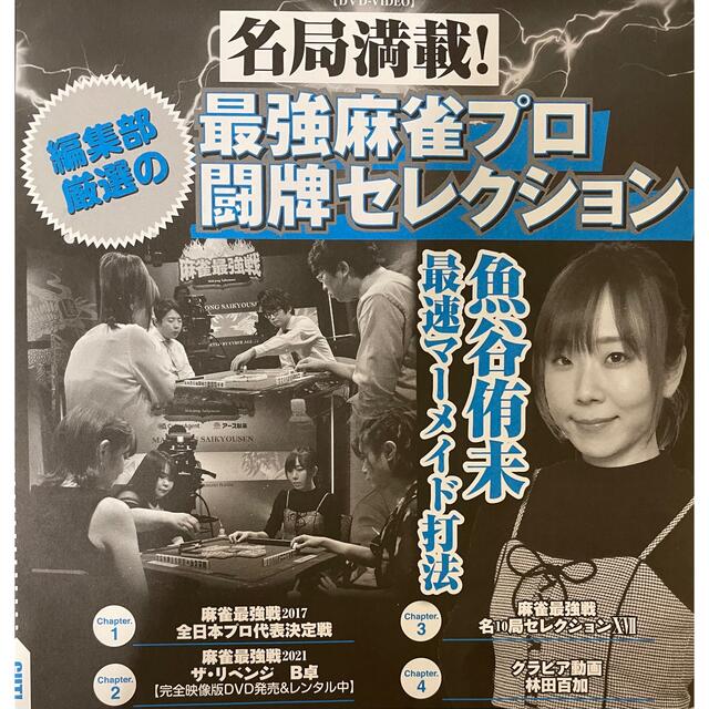 近代麻雀 2022年5月号付録DVD 林田百加 エンタメ/ホビーのテーブルゲーム/ホビー(麻雀)の商品写真