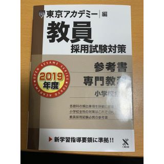 参考書 小学校全科(2019年度版)(資格/検定)