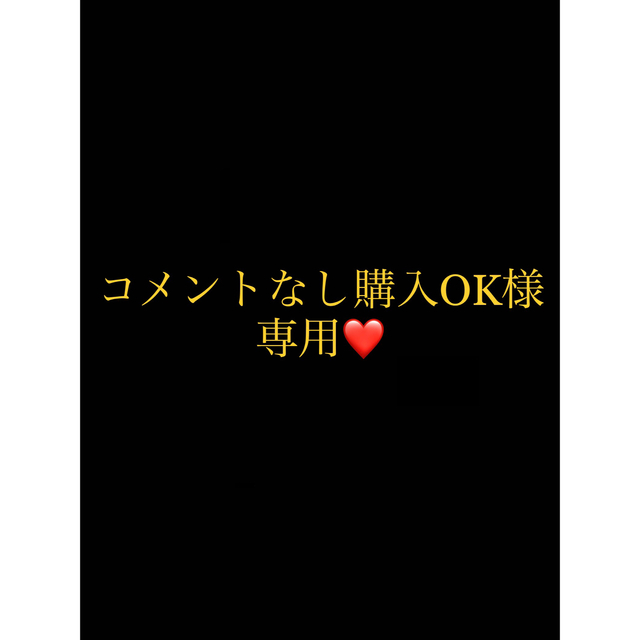 コメントなし購入OK様専用ページ コメントなし購入OK様専用ページ