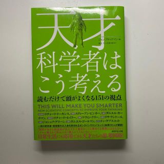 天才科学者はこう考える 読むだけで頭がよくなる１５１の視点(文学/小説)