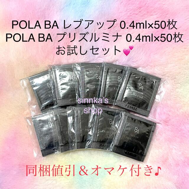 ★新品★POLA BA レブアップ ＆ プリズルミナ 50包ずつ