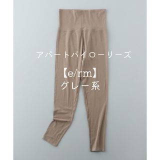 アパートバイローリーズ(apart by lowrys)の新品apart by lowrysベアテンモイスチャースキンハラマキスパッツグレ(レギンス/スパッツ)