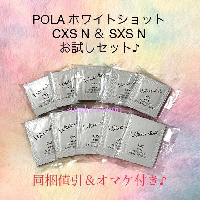 ★新品★POLA ホワイトショット CXS N ＆ SXS N  50包ずつ