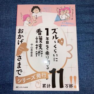 ズルいくらいに１年目を乗り切る看護技術(健康/医学)