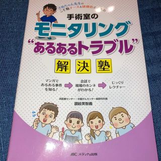 手術室のモニタリング“あるあるトラブル”解決塾 さぬちゃん先生のこそ勉ナース＆研(健康/医学)