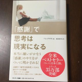 「感謝」で思考は現実になる(ビジネス/経済)