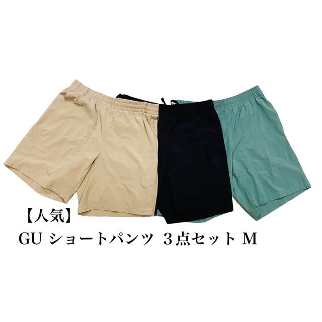 GU(ジーユー)の【人気】GU ショートパンツ 3色セット ブラック　ベージュ　グリーン メンズのパンツ(ショートパンツ)の商品写真