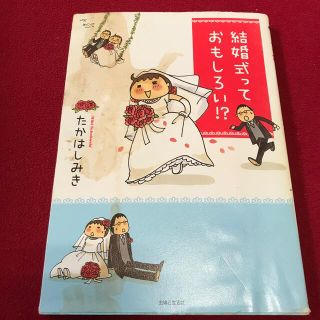 シュフトセイカツシャ(主婦と生活社)の結婚式っておもしろい！？(その他)