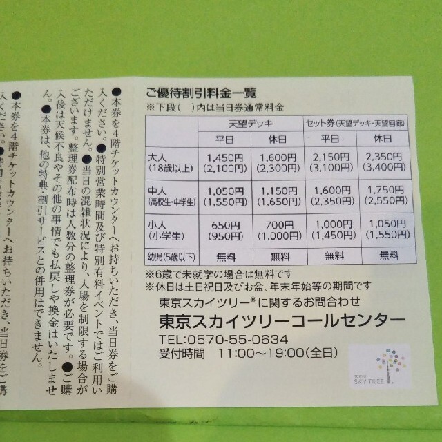 東京スカイツリー 当日ご優待割引券 5枚 有効期限 最新コレックション 5枚