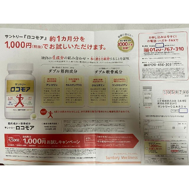 サントリー(サントリー)のサントリーロコモア　定価５５００円→１０００円→申込用紙５枚　健康食品　サプリ チケットの優待券/割引券(その他)の商品写真