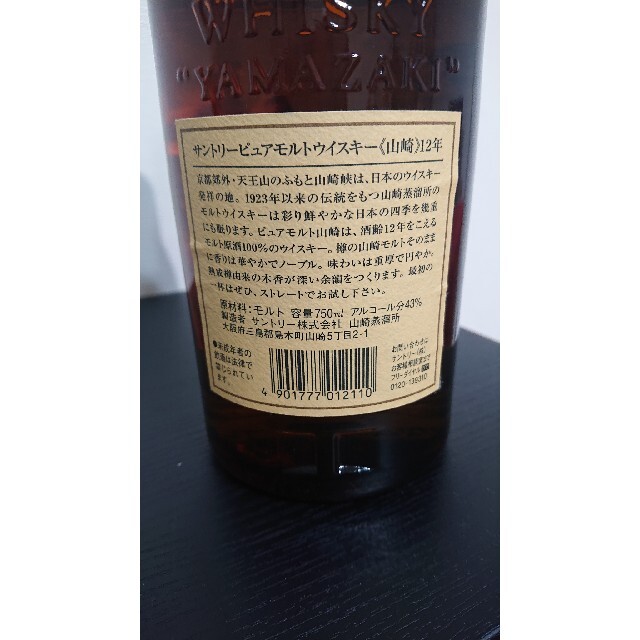 山崎12年 ピュアモルト 750ml 未開封 2