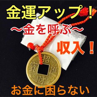 金を呼ぶ！強力な金運上昇お守り  (その他)