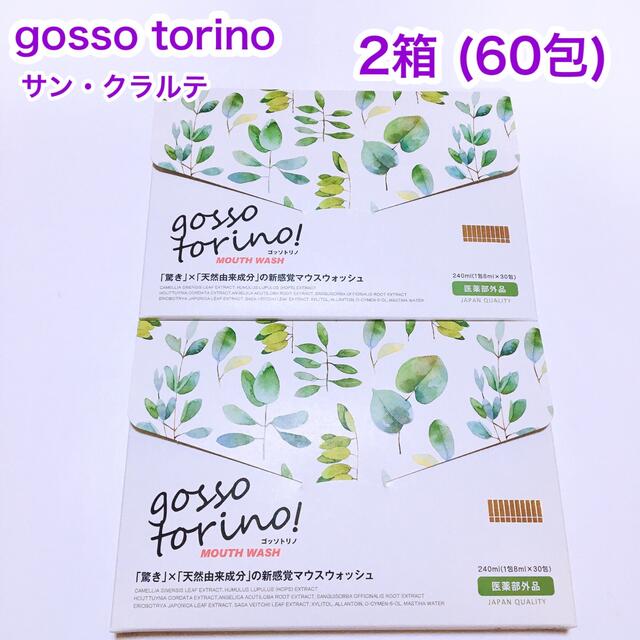 ゴッソトリノ　マウスウォッシュ　2箱　8ml 60包(60本)