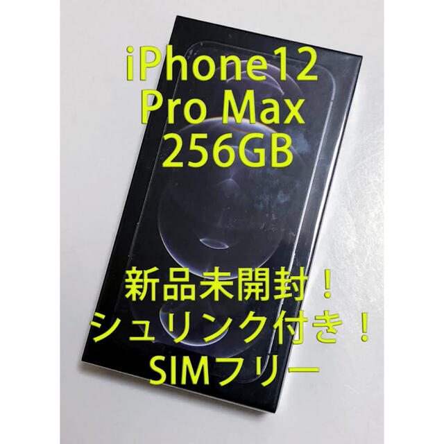 新品未開封 iPhone12 Pro Max 256GB グラファイト 黒 本体