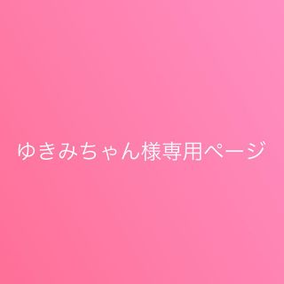 ゆきみちゃん様専用ページの通販 by 婚姻届h15|ラクマ