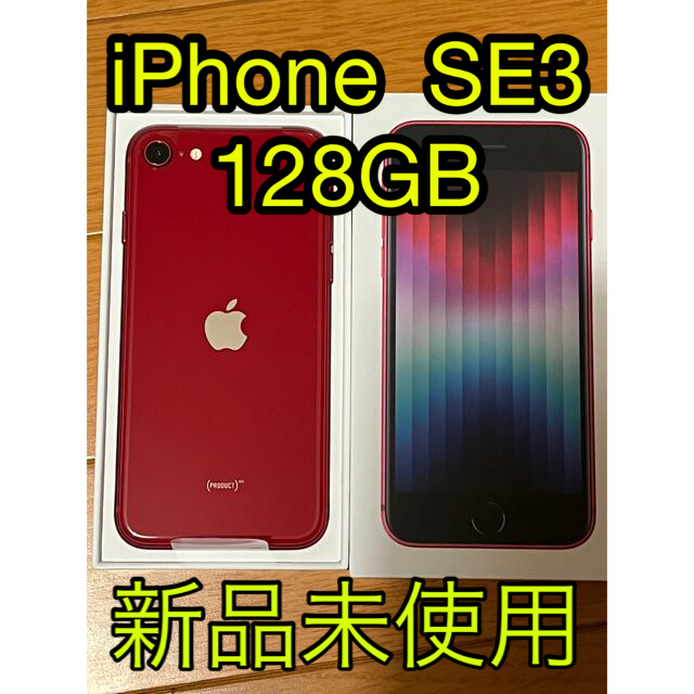 iPhone  SE3 128GB 赤【SIMフリー】