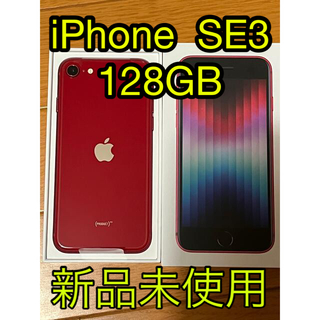 【新品開封&未使用品】iPhone SE3 (第三世代) 128G 赤