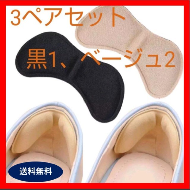 【新品】かかとクッション　パッド　3ペアセット  靴ずれ防止 レディースの靴/シューズ(その他)の商品写真