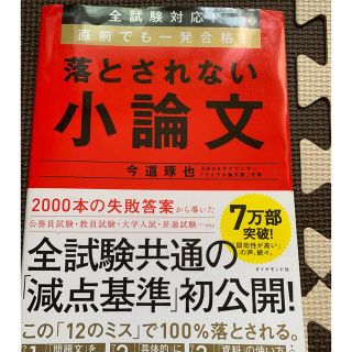 ダイヤモンドシャ(ダイヤモンド社)の落とされない小論文 全試験対応！直前でも一発合格！(資格/検定)