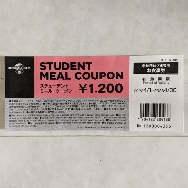 USJ - USJミールクーポン 1200円分の通販 by to109's shop