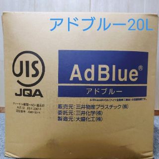 アドブルー20L（ノズル付き）(メンテナンス用品)