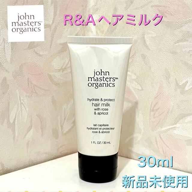 John Masters Organics(ジョンマスターオーガニック)の【ジョンマスターオーガニック】R&Aヘアミルク 30ml 非売品 新品未使用 コスメ/美容のヘアケア/スタイリング(トリートメント)の商品写真