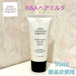 ジョンマスターオーガニック(John Masters Organics)の【ジョンマスターオーガニック】R&Aヘアミルク 30ml 非売品 新品未使用(トリートメント)