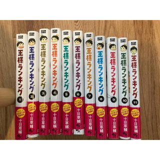 王様ランキング １〜11巻(その他)