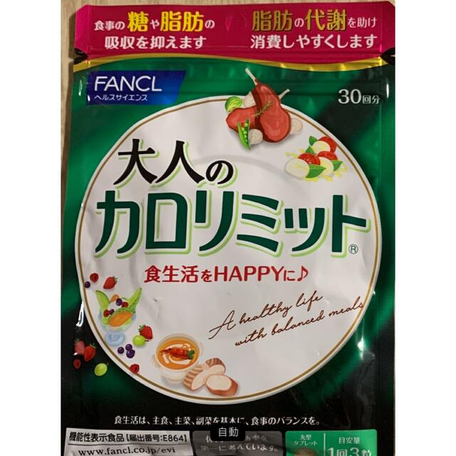 FANCL(ファンケル)のファンケル　大人のカロリミット　30回 コスメ/美容のダイエット(ダイエット食品)の商品写真