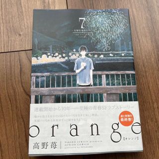 ｏｒａｎｇｅ 大切なあなたへ ７(青年漫画)