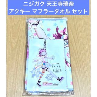 天王寺璃奈 アクリルキーホルダー マフラータオル セット(その他)