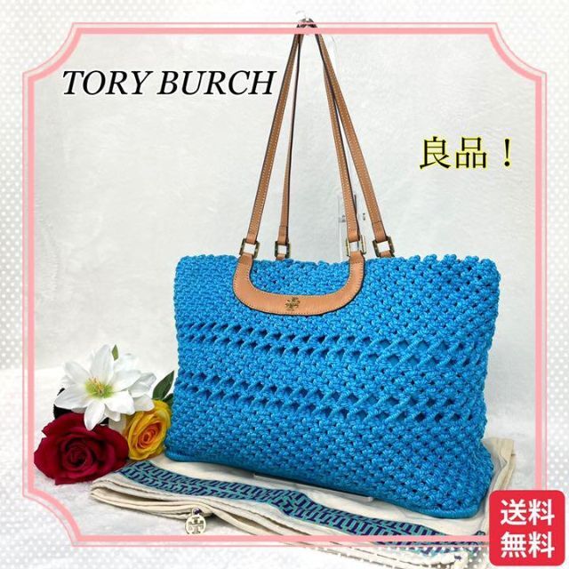 Tory Burch トリーバーチバッグ かごバッグ トート 編み込み ブルートリーバーチバッグ