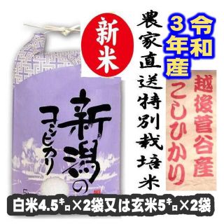 令和３年産お米・新潟コシヒカリ特別栽培米1等玄米5キロ2個か、白米4.5キロ2個(米/穀物)