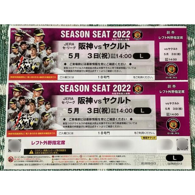 阪神タイガース(ハンシンタイガース)の【プロ野球】５月３日（火祝）阪神 vs ヤクルト レフト外野指定席 ペアチケット チケットのスポーツ(野球)の商品写真