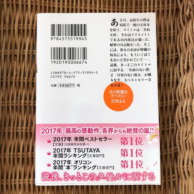 君の膵臓をたべたい エンタメ/ホビーの本(その他)の商品写真