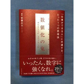 ダイヤモンドシャ(ダイヤモンド社)の数値化の鬼 「仕事ができる人」に共通する、たった１つの思考法(ビジネス/経済)