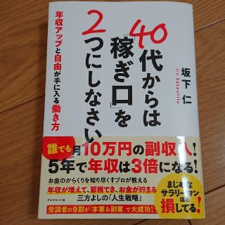 ４０代からは「稼ぎ口」を２つにしなさい(ビジネス/経済)