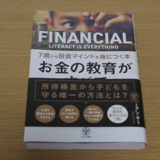 お金の教育がすべて。７歳から投資マインドが身につく本(ビジネス/経済)