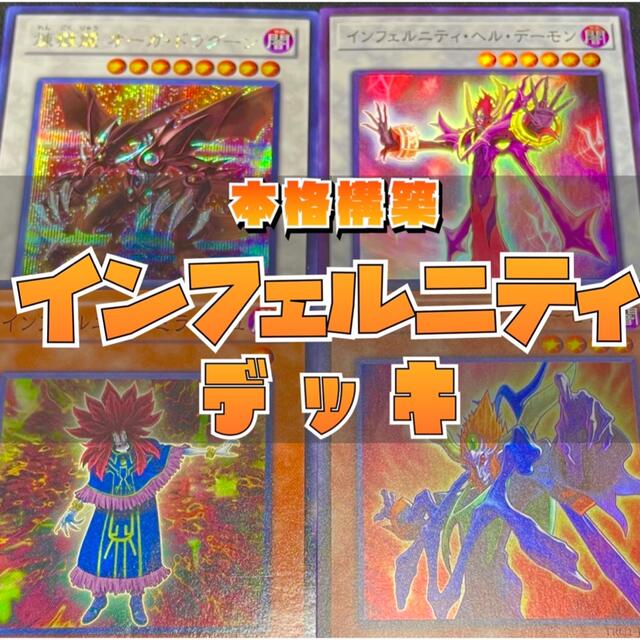 【本格構築】遊戯王　構築済み　インフェルニティデッキ　EX付き