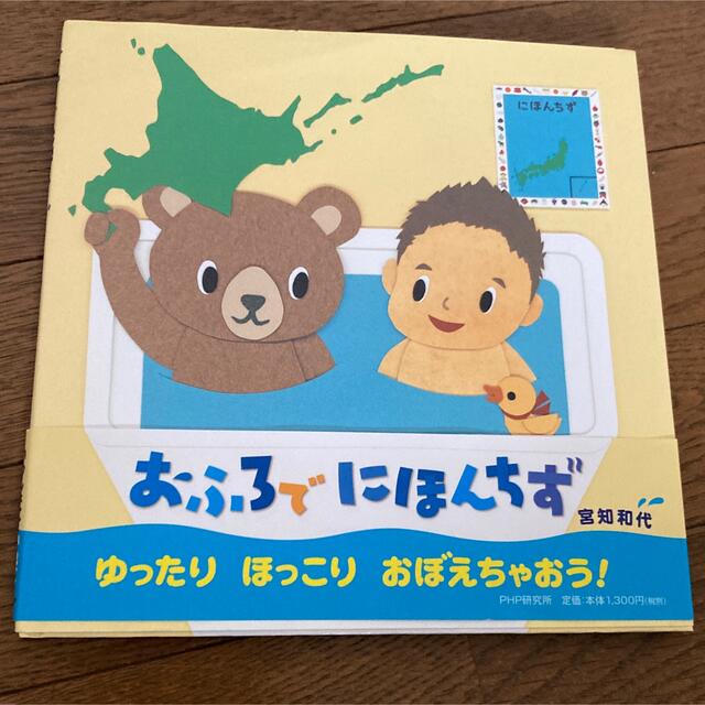 おふろでにほんちず　絵本 エンタメ/ホビーの本(絵本/児童書)の商品写真