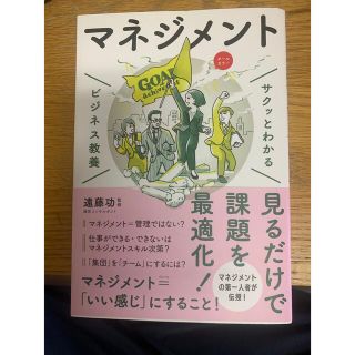 サクッとわかるビジネス教養　マネジメント(ビジネス/経済)