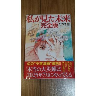 私が見た未来 完全版（帯付き）・中古本・送料無料(その他)