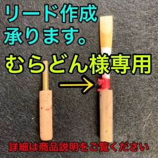 オーボエ　完成リード(オーボエ)