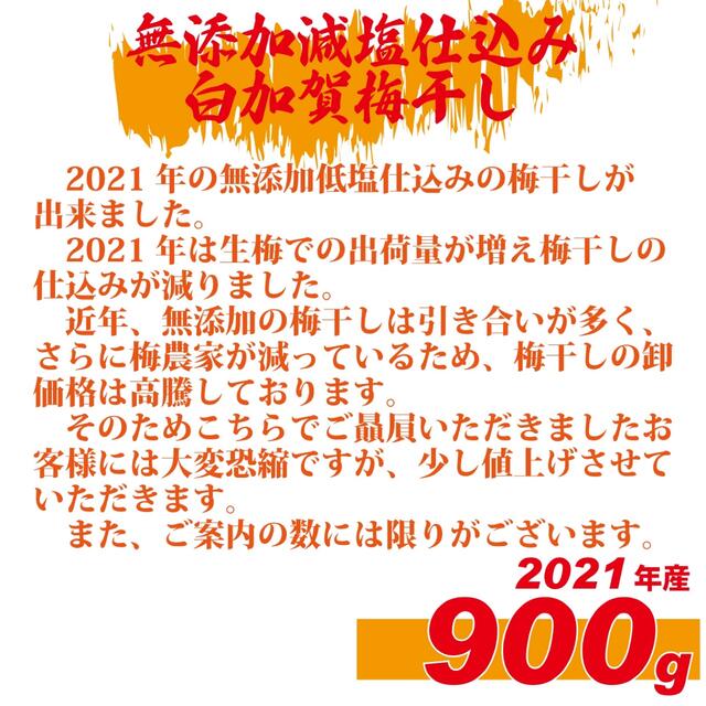 ２０２１年収穫加工　無添加減塩仕込み寒干し白加賀梅干し９００ｇ訳アリ 食品/飲料/酒の加工食品(漬物)の商品写真