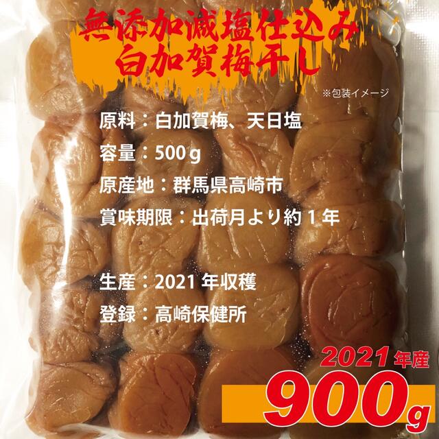 ２０２１年収穫加工　無添加減塩仕込み寒干し白加賀梅干し９００ｇ訳アリ 食品/飲料/酒の加工食品(漬物)の商品写真